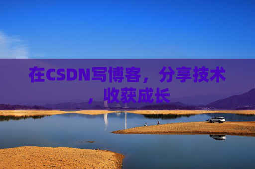 在CSDN写博客，分享技术，收获成长